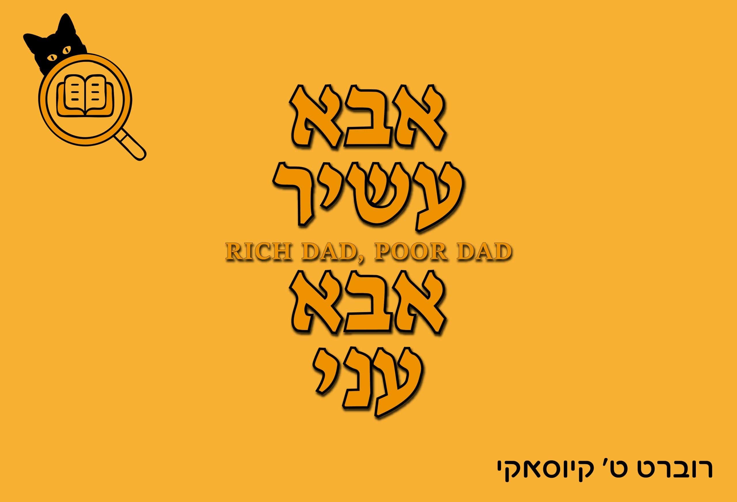 אבא עשיר אבא עני - רוברט קיוסאקי - סיכום, תקציר ותובנות | חתול פיננסי