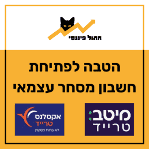 הטבה לפתיחת חשבון מסחר עצמאי חתול פיננסי אקסלנס מיטב