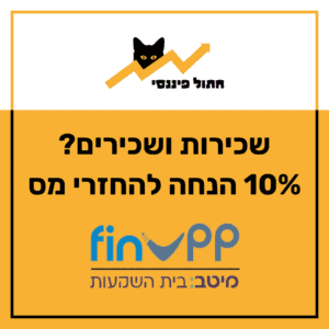 החזרי מס לשכירים חתול פיננסי פינאפ