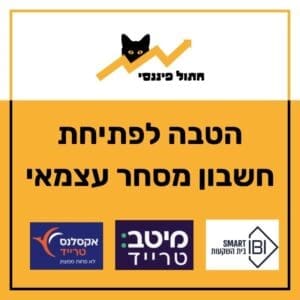 פתיחת חשבון מסחר עצמאי