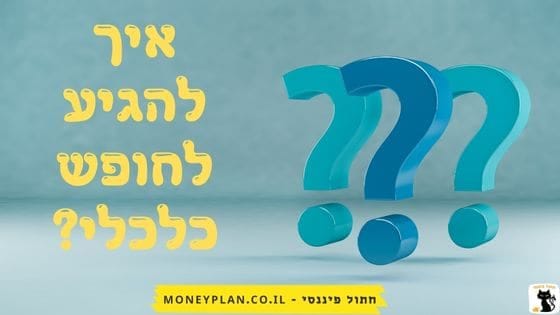 איך להגיע לחופש כלכלי?