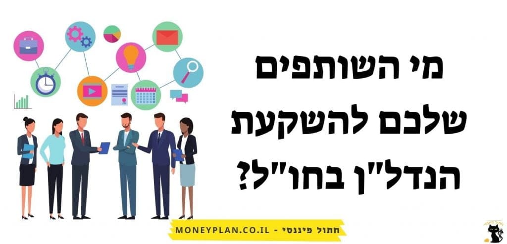 שותפים להשקעת נדל"ן בחו"ל