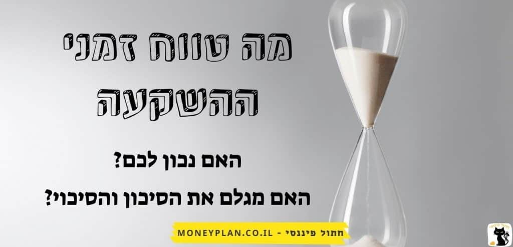 מה טווח זמני ההשקעה בנדל"ן בחו"ל