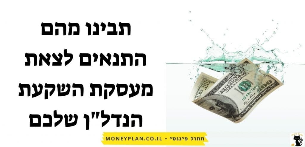 התנאים לצאת מעסקת השקעת הנדל"ן