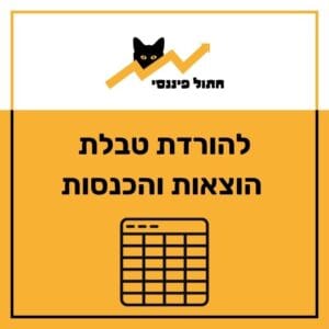 הורדת טבלת הוצאות והכנסות