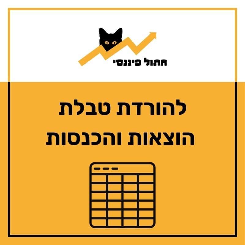 להורדת טבלת הוצאות והכנסות