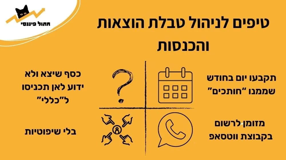 טיפים לניהול טבלת הוצאות והכנסות