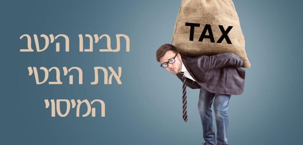 מיסוי השקעות בנדל"ן בחו"ל