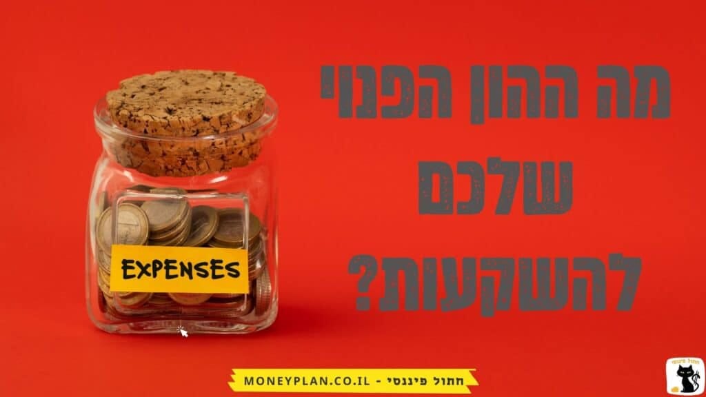 הון עצמי להשקעות