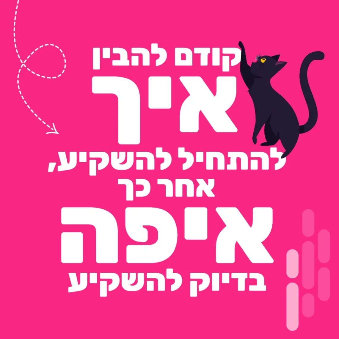איך ואיפה להשקיע כסף