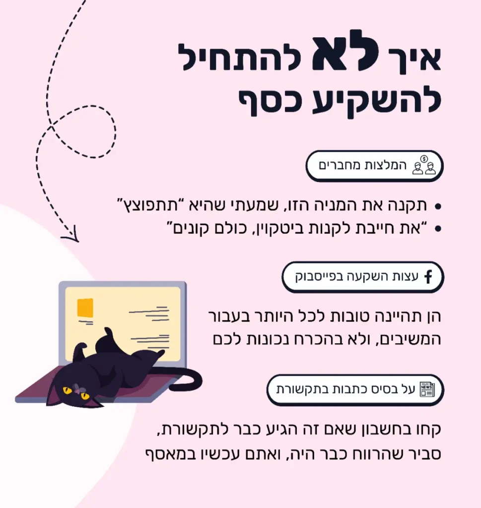 איך לא להתחיל להשקיע כסף