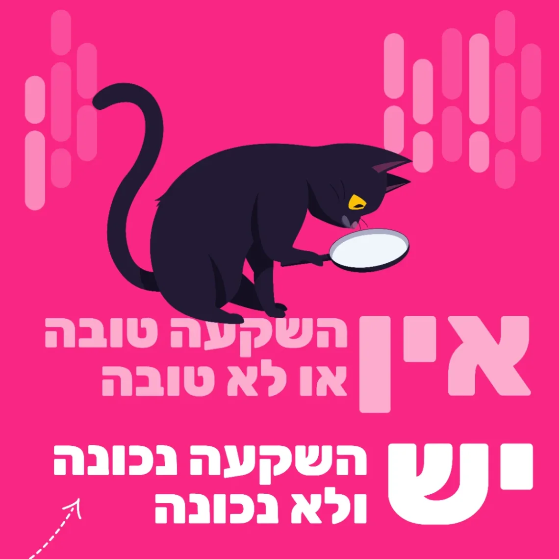 השקעה טובה מול השקעה נכונה
