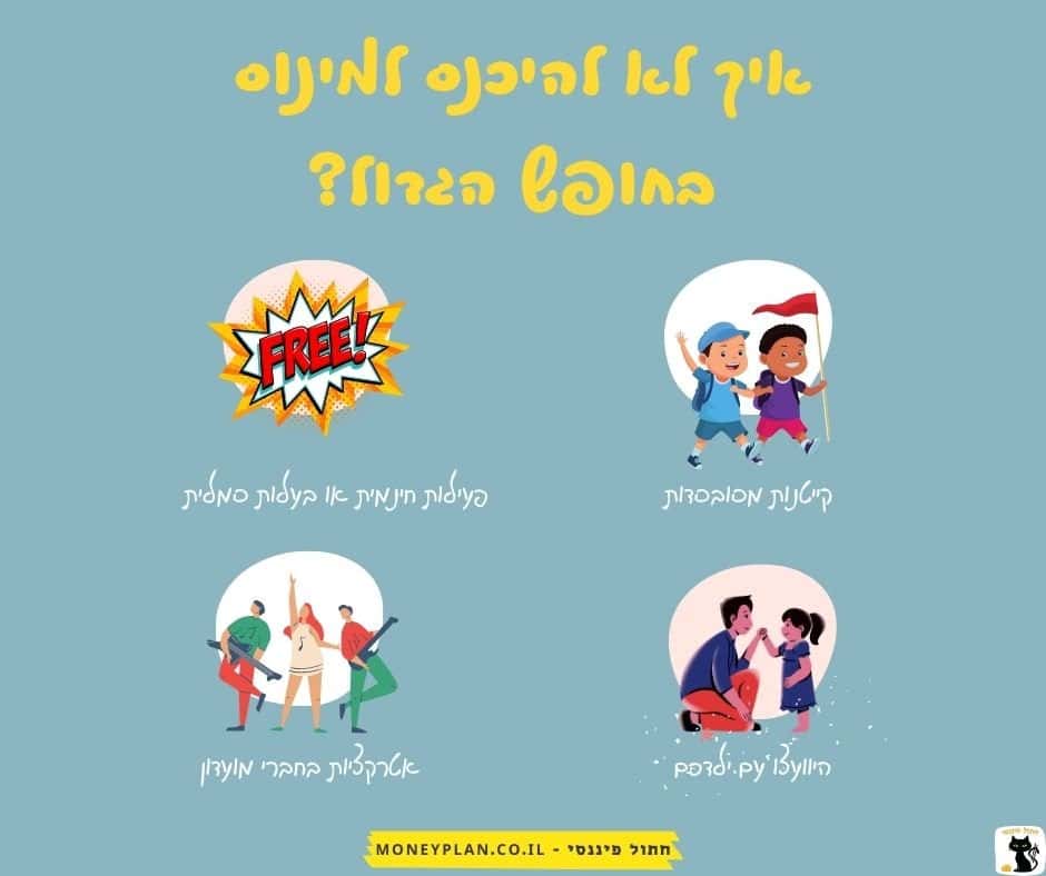 איך לעבור את החופש הגדול מבלי להיכנס למינוס
