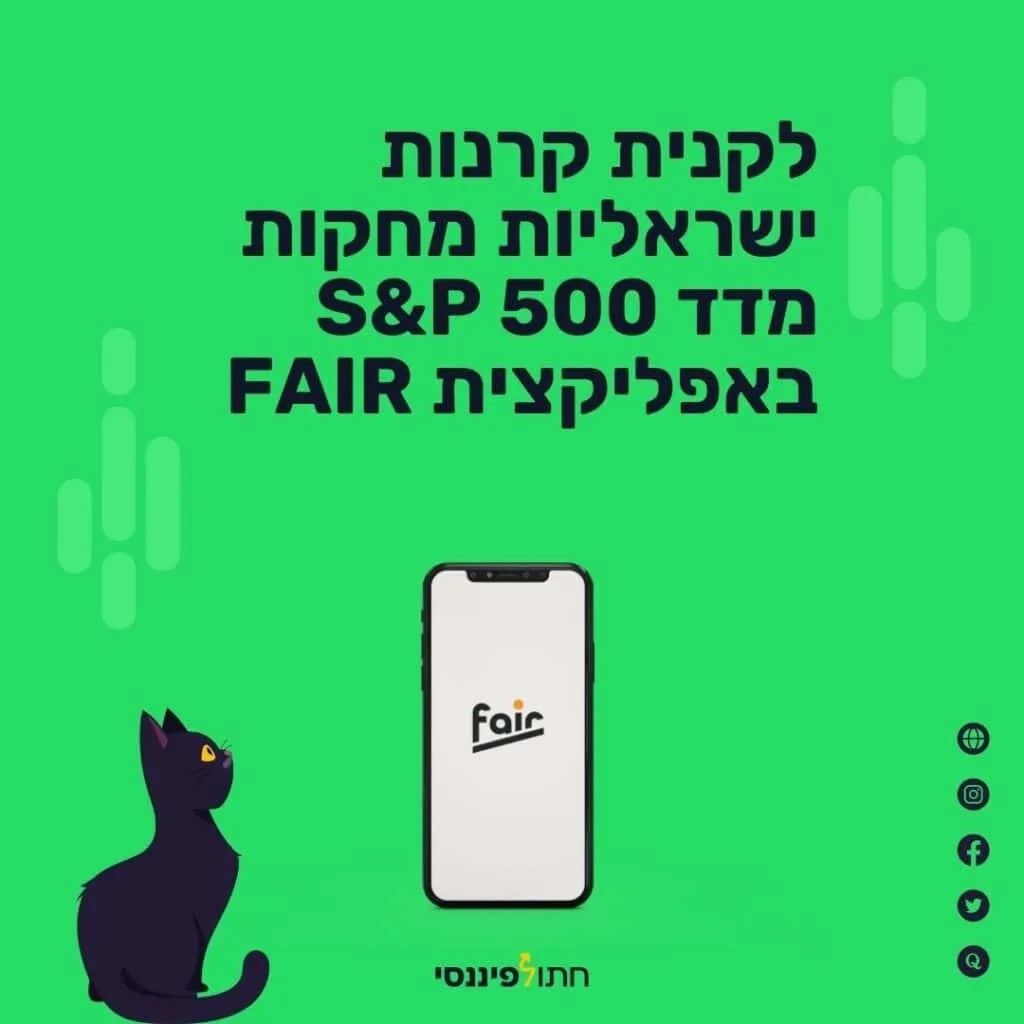 לקנית קרנות ישראליות מחקות מדד S&P 500 באפליקצית FAIR