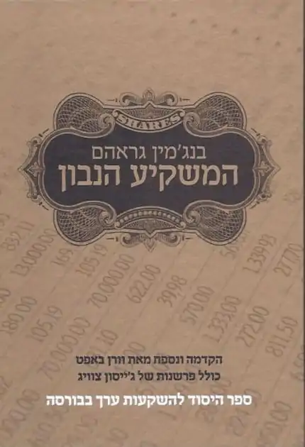 הספר "המשקיע הנבון" מאת בנג'מין גראם - סיכום, תקציר ותובנות