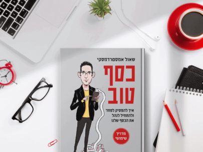 כסף טוב סיכום הספר, תקציר ותובנות