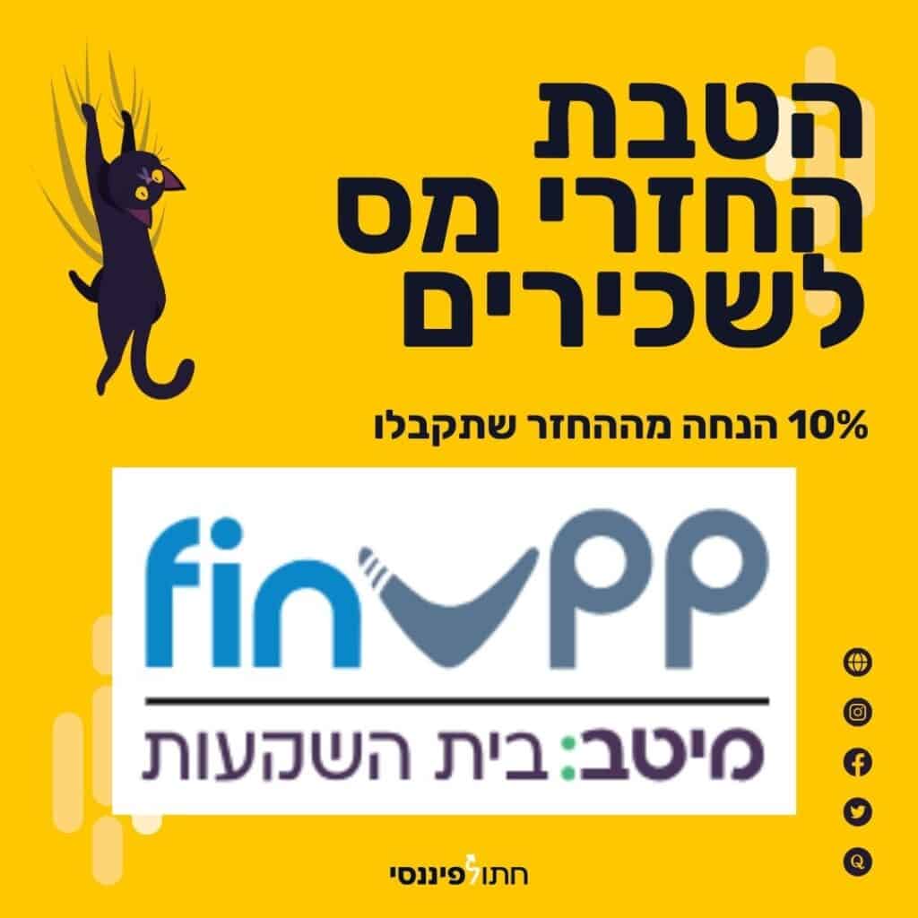 פינאפ FINAPP, הטבת החזרי מס לשכירים