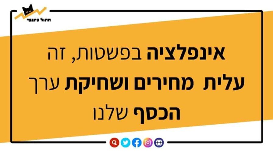 מה זה אינפלציה? שחיקת ערך הכסף שלנו - הוא פשוט קונה פחות מוצרים