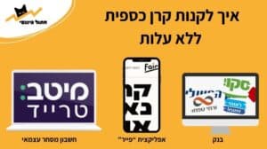 איך משקיעים בקרן כספית שקלית