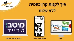 איך משקיעים בקרן כספית שקלית
