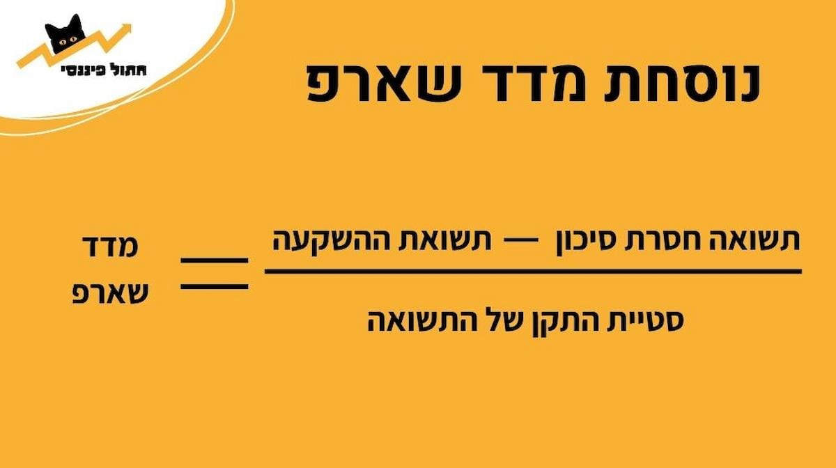 מדד שארפ נוסחה