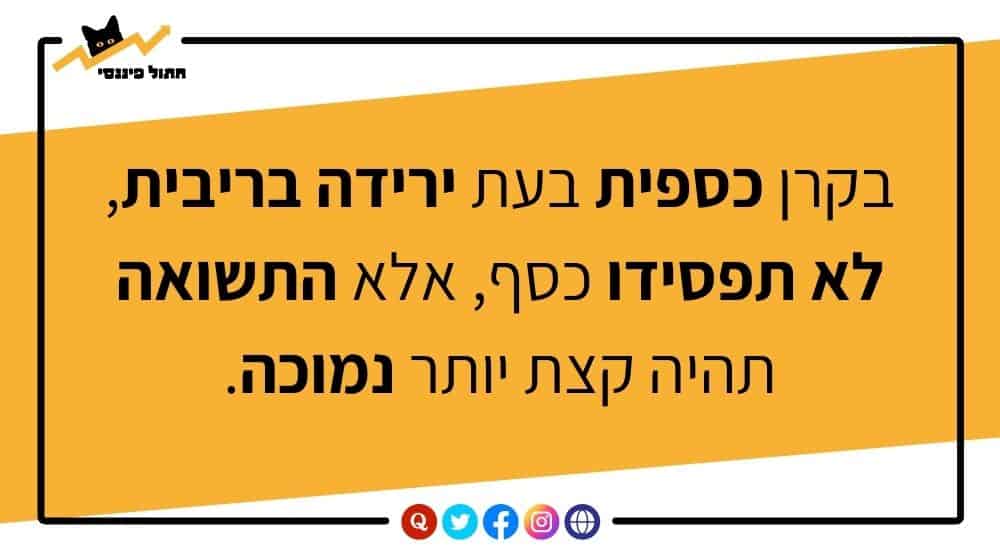 בקרן כספית בעת ירידה בריבית, לא תפסידו כסף אלא התשןאה תהיה קצת יותר נמוכה