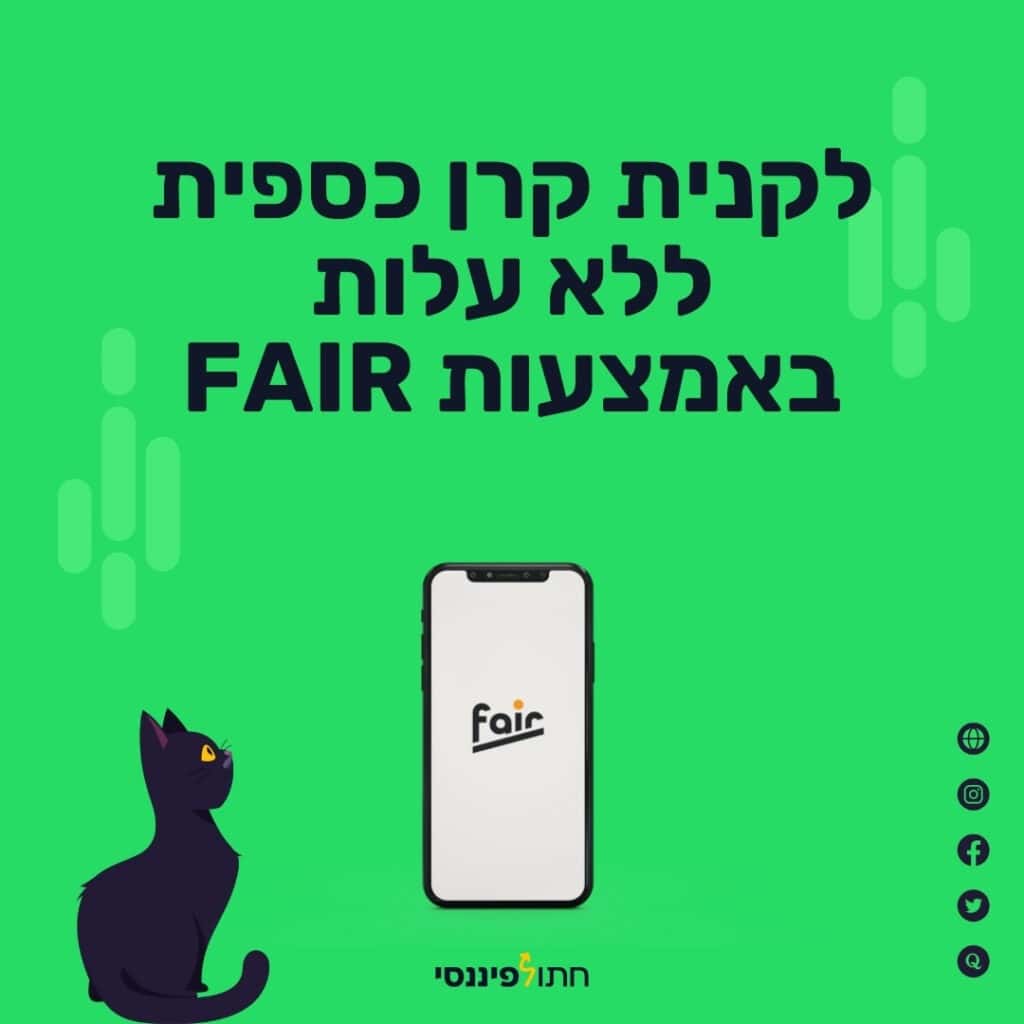 לקנית קרן כספית ללא עלות באמצעות FAIR