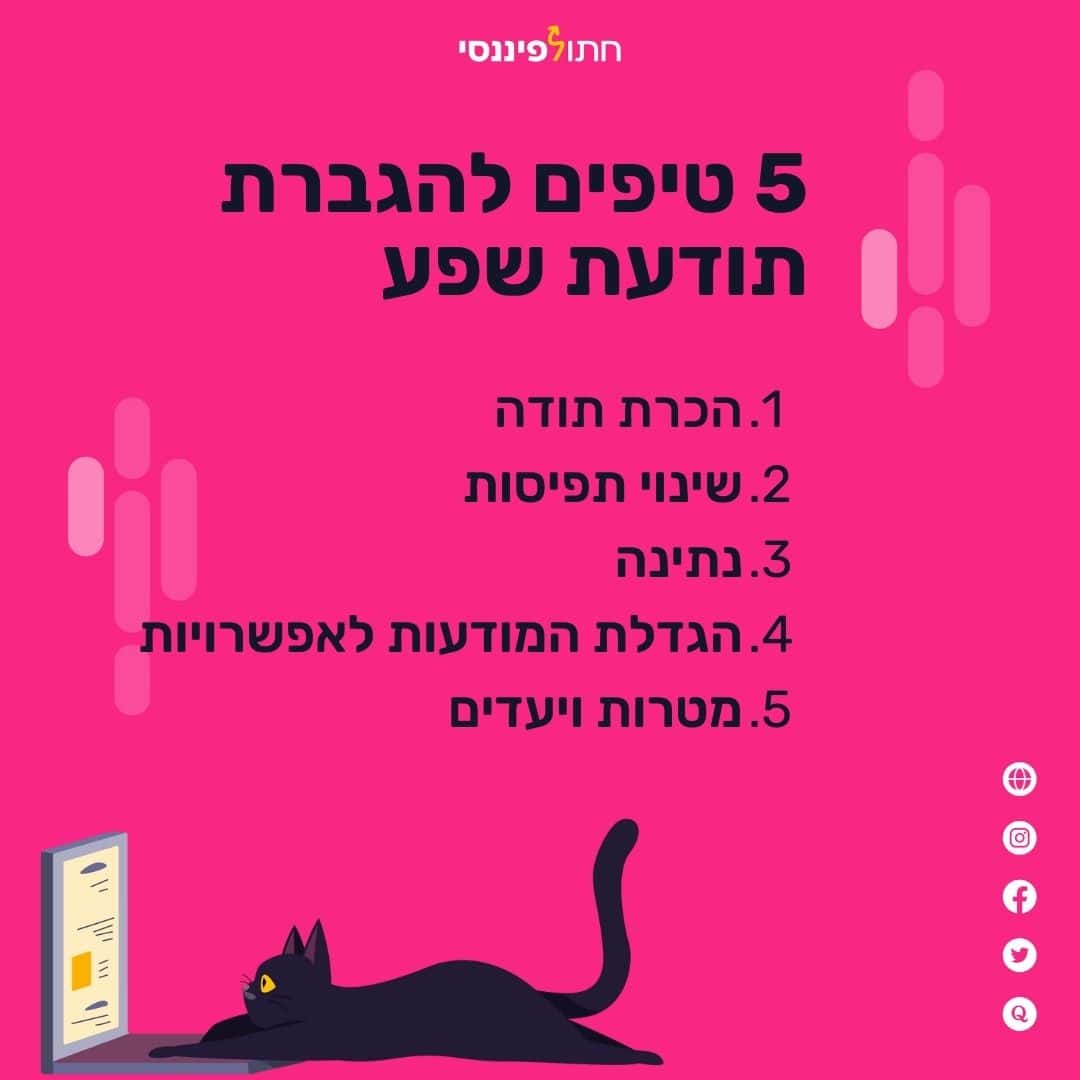 5 טיפים להגברת תודעת שפע: 1.הכרת תודה, 2.שינוי תפיסות, 3.נתינה, 4.הגדלת המודעות לאפשרויות, 5.מטרות ויעדים.