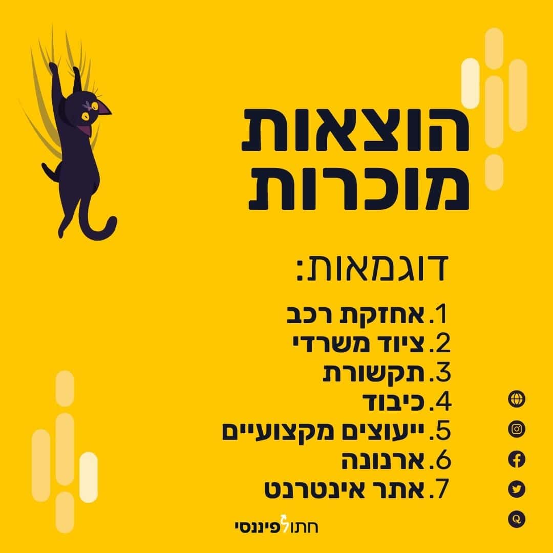 רשימת הוצאות מוכרות לעצמאי: אחזקת רכב, ציוד משרדי, תקשורת, כיבוד, ייעוץ מקצועי, ארנונה, אתר אינטרנט