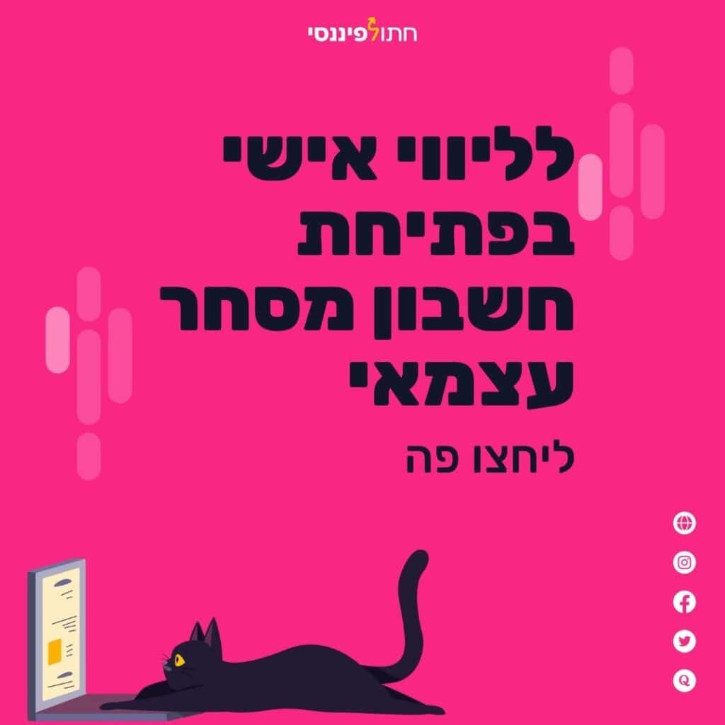 לליווי אישי בפתיחת חשבון מסחר עצמאי