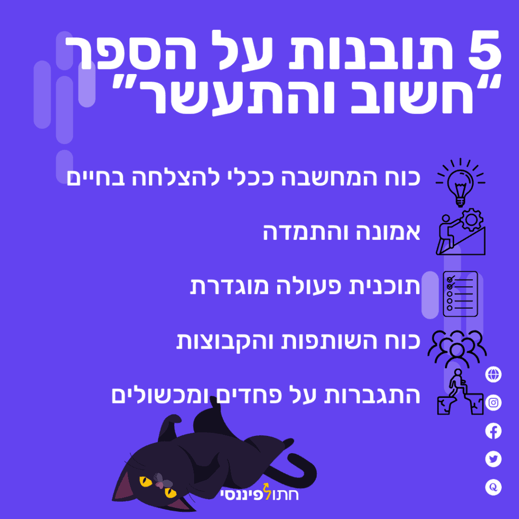 חשוב והתעשר 5 תובנות עיקריות