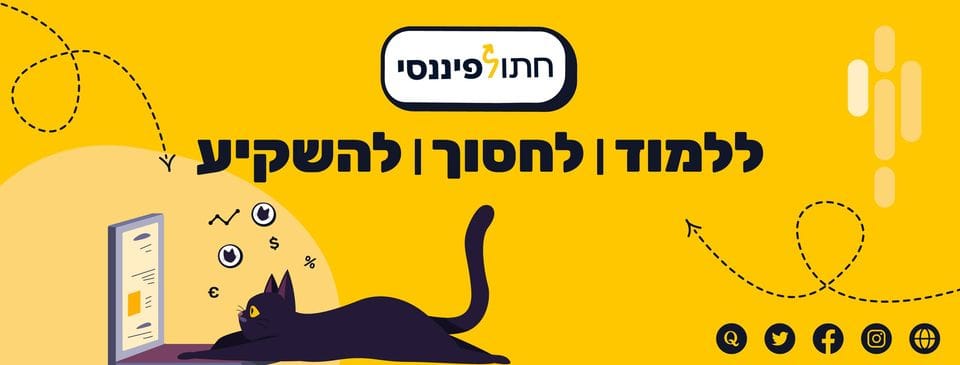 להצטרפות לקבוצת הפייסבוק חתול פיננסי