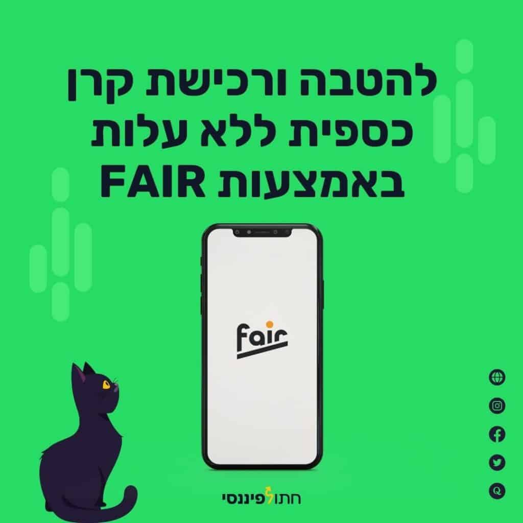 להטבה ורכישת קרן כספית ללא עלות באמצעות FAIR חתול פיננסי