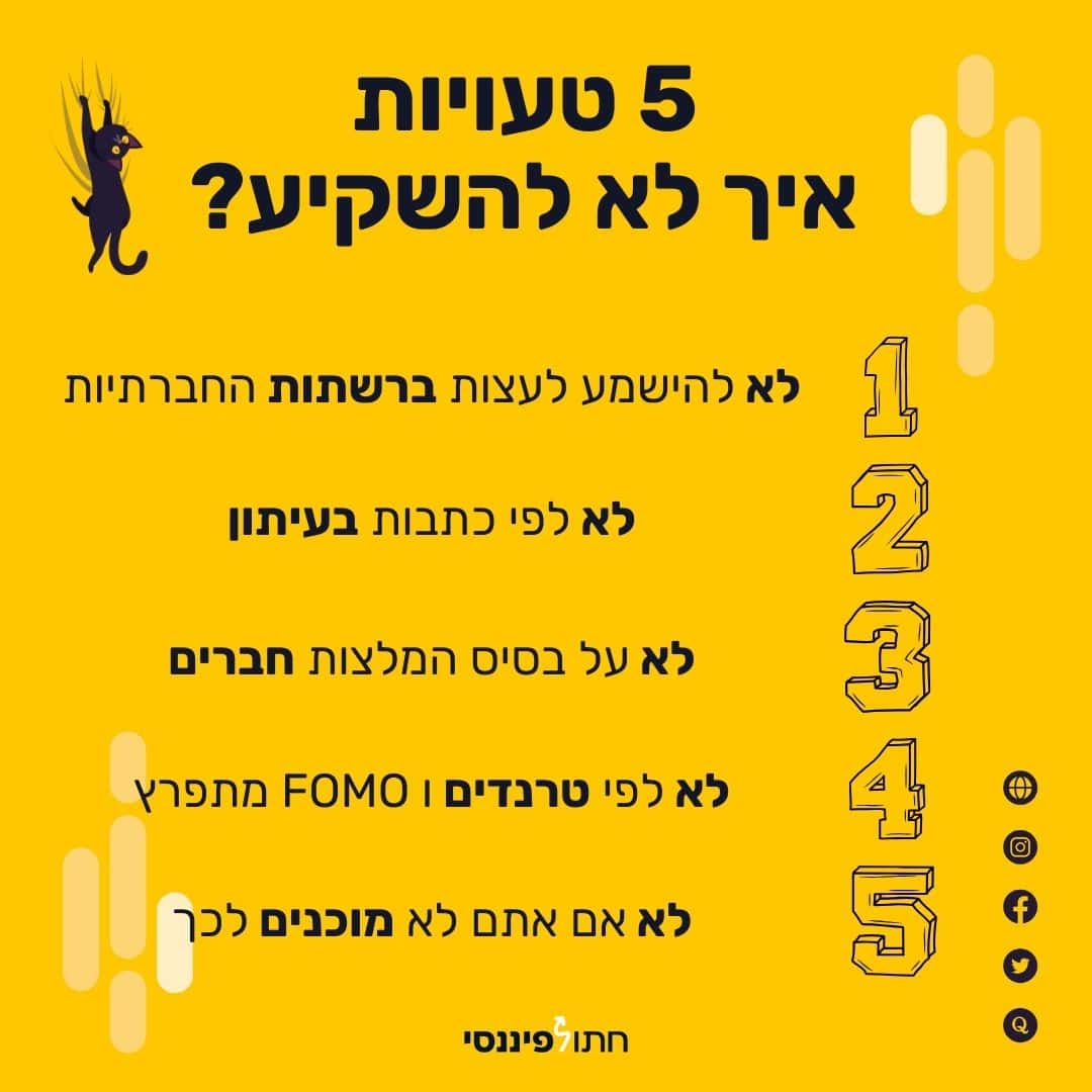 איך לא להשקיע כסף?