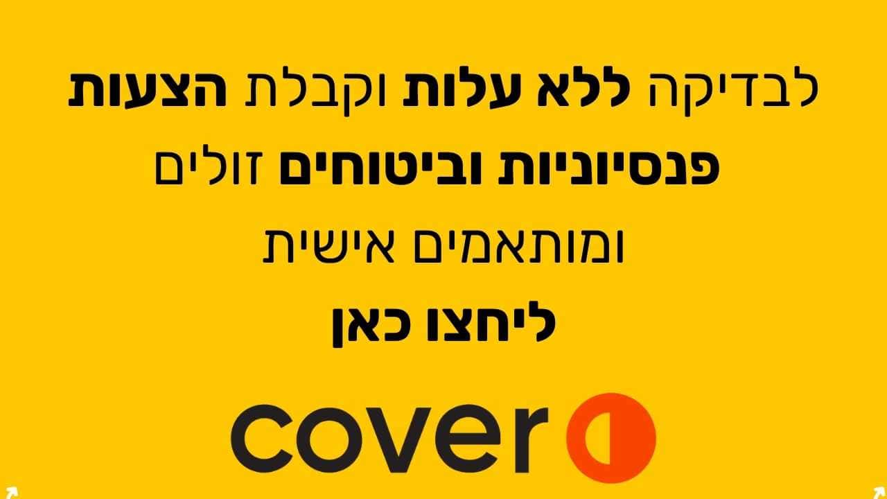 לבדיקה ללא עלות וקבלת הצעות פנסיוניות וביטוחים זולים ומותאמים אישית