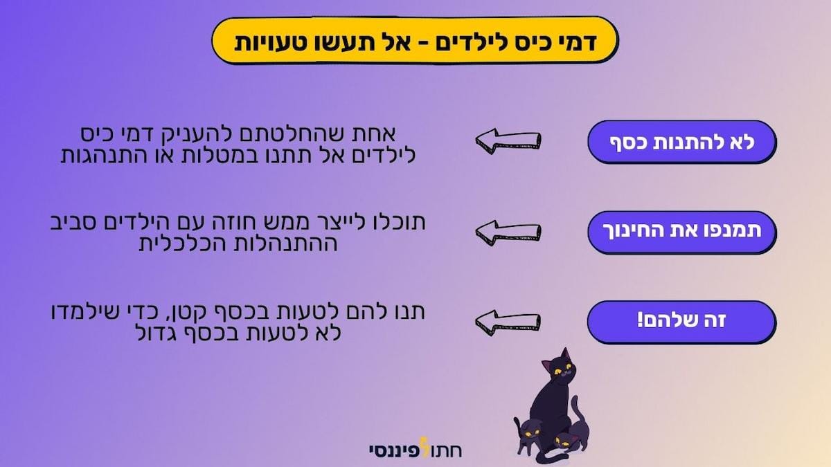 דמי כיס לילדים - בעד או נגד ולמה? חינוך פיננסי לילדים