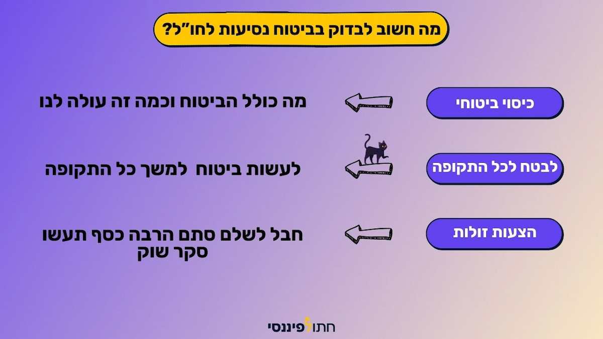 מה חשוב לבדוק בביטוח נסיעות לחו"ל?