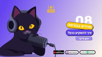 פרק 8: שיטת הפחד בשוק ההון: איך משקיעים מחמיצים הזדמנויות ומה אפשר לעשות אחרת?