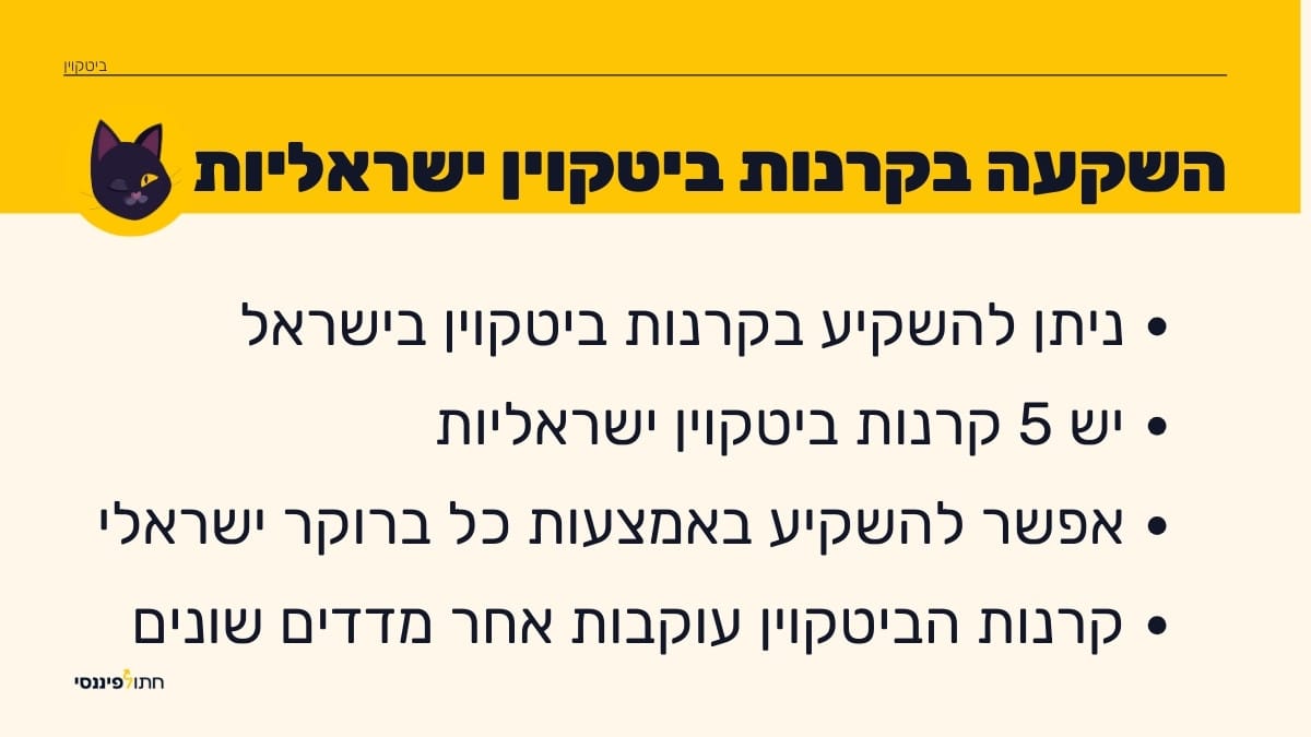 תמונה עם כותרת "השקעה בקרנות ביטקוין ישראליות", ובה רשימת נקודות חשובות לכל משקיע ישראלי בקרנות ביטקוין ישראליות: ניתן להשקיע בקרנות ביטקוין בישראל, יש 5 קרנות ביטקוין ישראליות, אפשר להשקיע בהן דרך כל ברוקר ישראלי, וכל קרן עוקבת אחר מדד שונה.