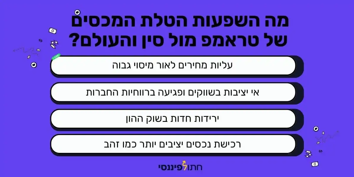 אינפוגרפיקה שמתארת את ההשפעות של מלחמת הסחר והטלת המכסים של ממשלת ארצות הברית והנשיא דונאלד טראמפ מול סין והעולם כמו בין ביתר אינפלציה ועלית מחירים, ירידות בשוק ההון, אי יציבות בשווקים ורכישת נכסים שנחשבים בטוחים כמו זהב