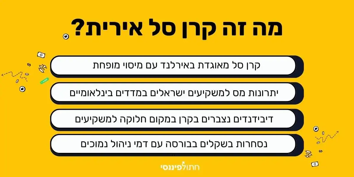 מה זה קרן אירית והיתרונות למשקיע הישראלי ב-2026