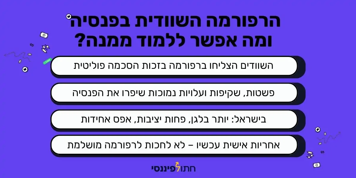 הרפורמה השוודית בפנסיה ומה אפשר ללמוד ממנה