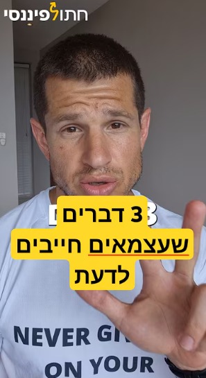 3 דברים שכל עצמאי ועצמאית חייבים לעשות פיננסית בעסק שלהם