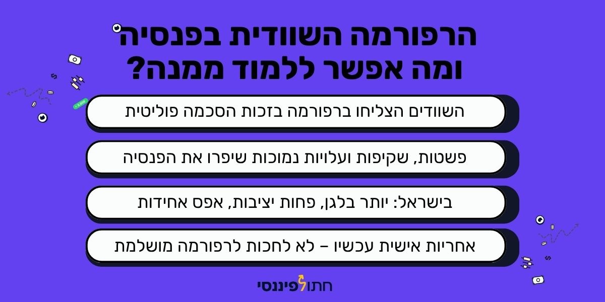 הרפורמה השוודית בפנסיה ומה אפשר ללמוד ממנה