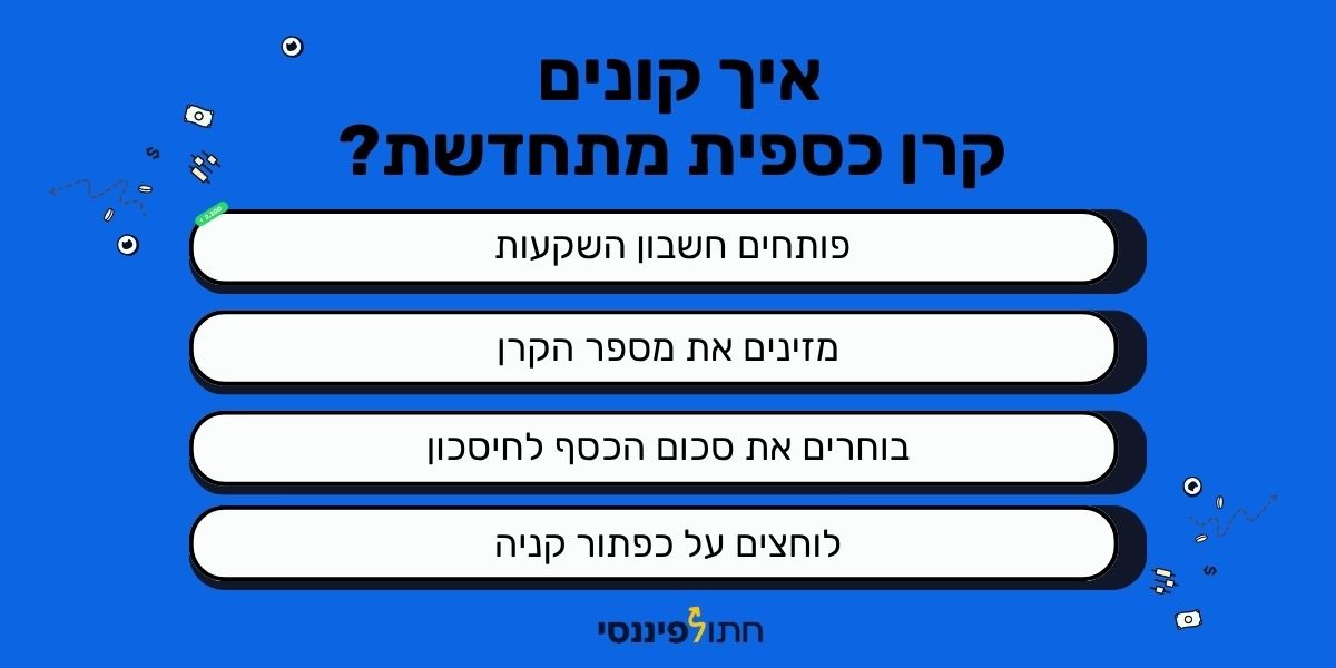 איך קונים קרן כספית מתחדשת
