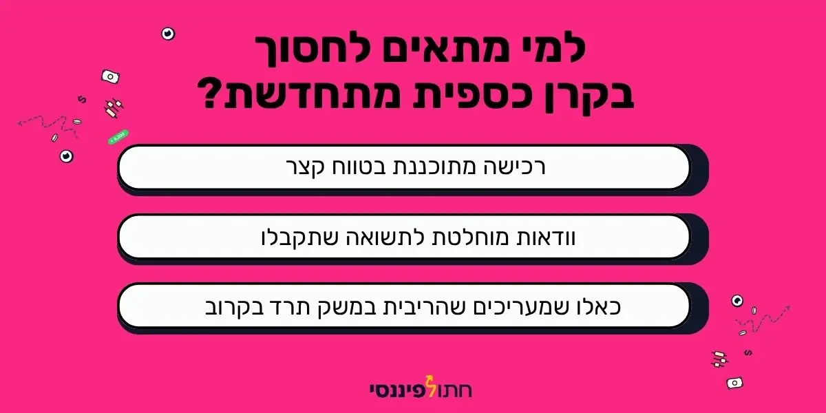 למי מתאים לחסוך בקרן כספית מתחדשת