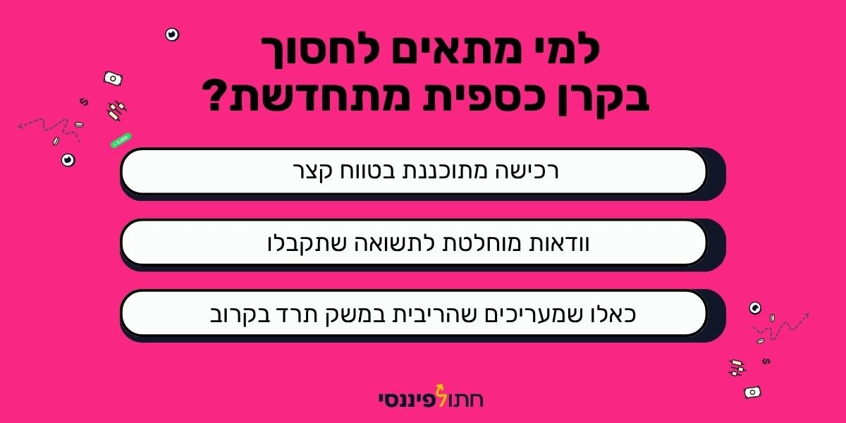 למי מתאים לחסוך בקרן כספית מתחדשת