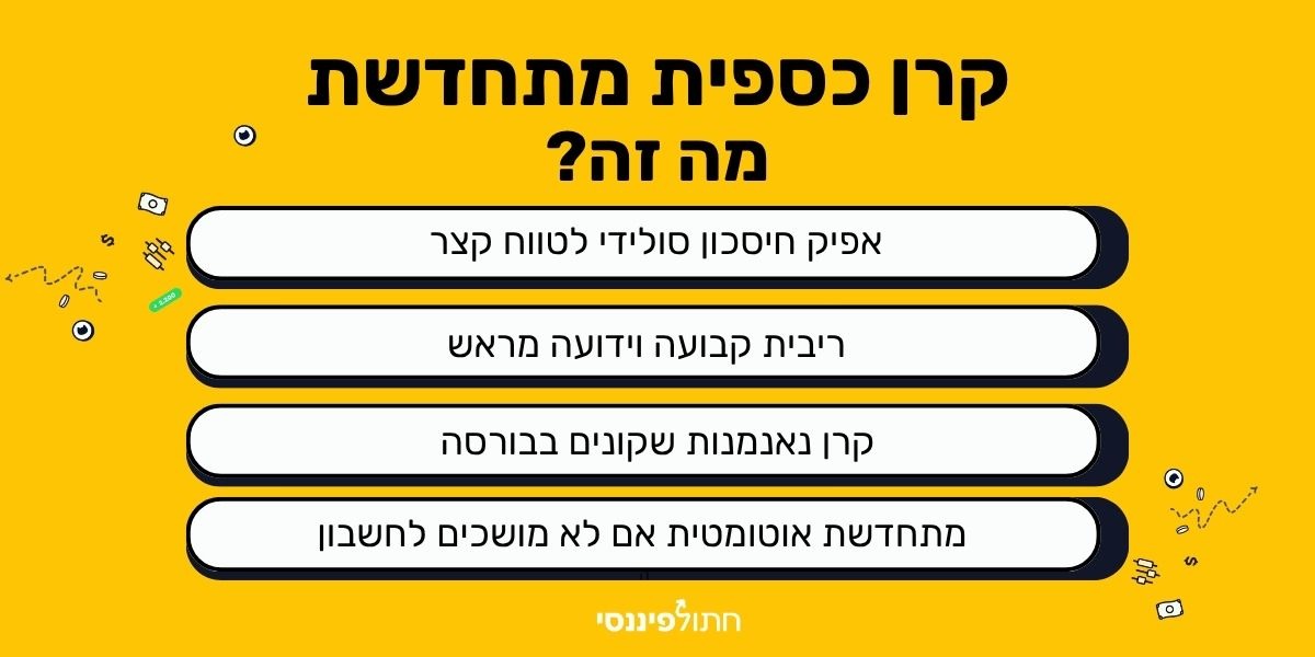 קרן כספית מתחדשת 2025: המהפכה החדשה בשוק החיסכון - חתול פיננסי