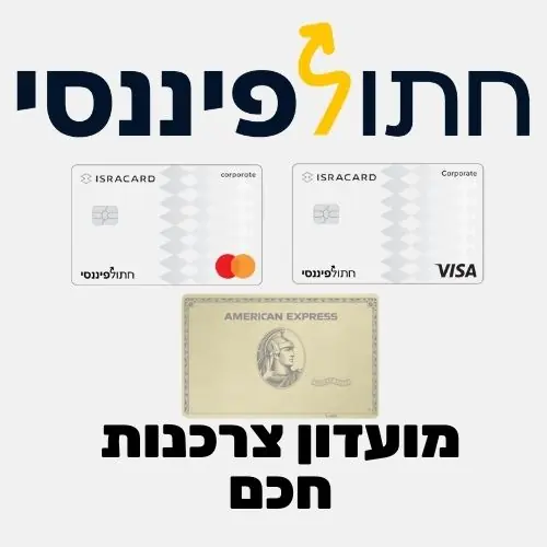 מועדון צרכנות חתול פיננסי