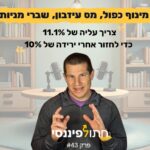 פרק 43 - דב נודל - קרן השתלמות, בלון, שברי מניות, מס עיזבון, מינוף כפול והטבות המס שחייבים לנצל